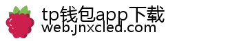 tp钱包app下载
